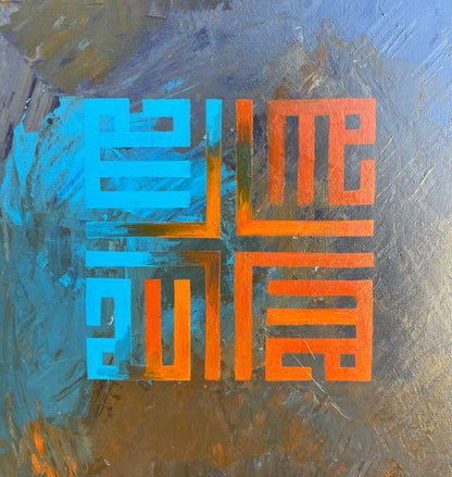 Surah Rehman - Calligraphy Painting